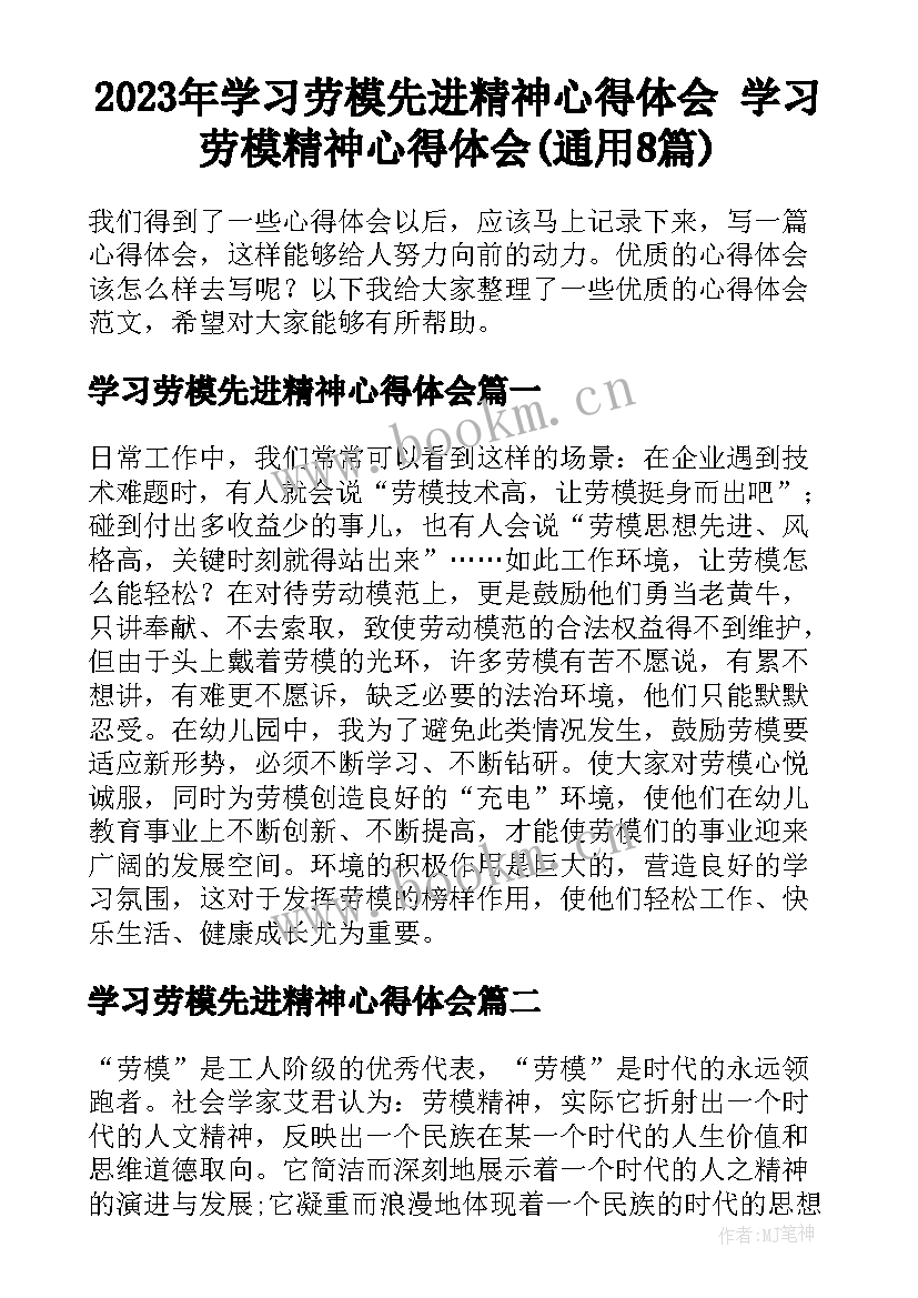 2023年学习劳模先进精神心得体会 学习劳模精神心得体会(通用8篇)