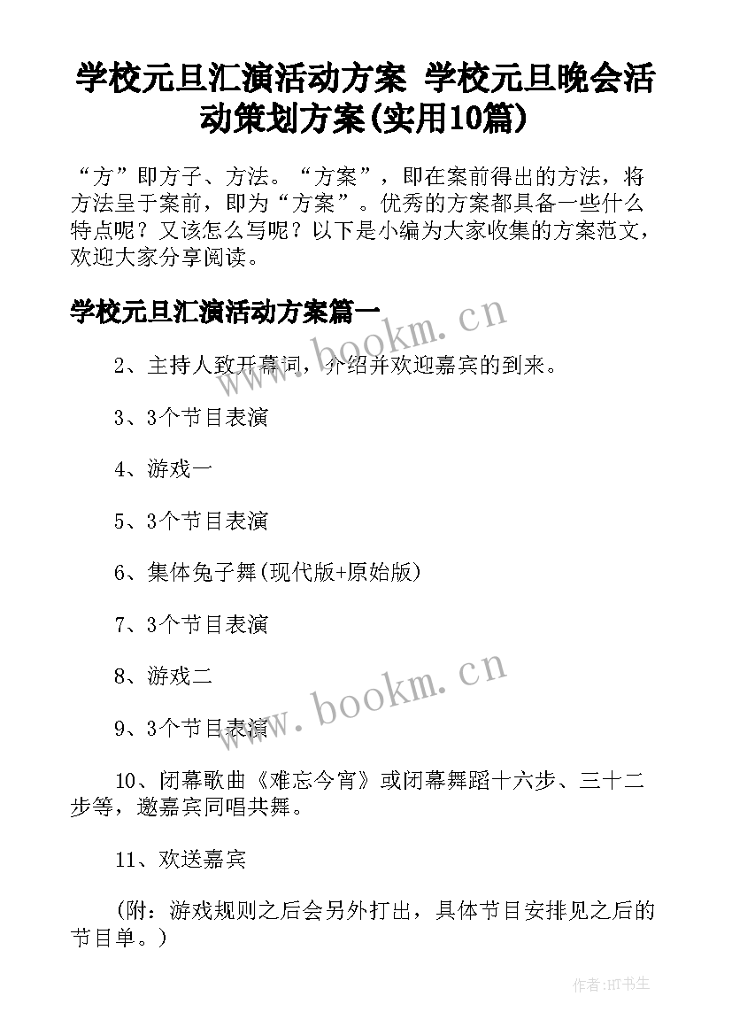 学校元旦汇演活动方案 学校元旦晚会活动策划方案(实用10篇)