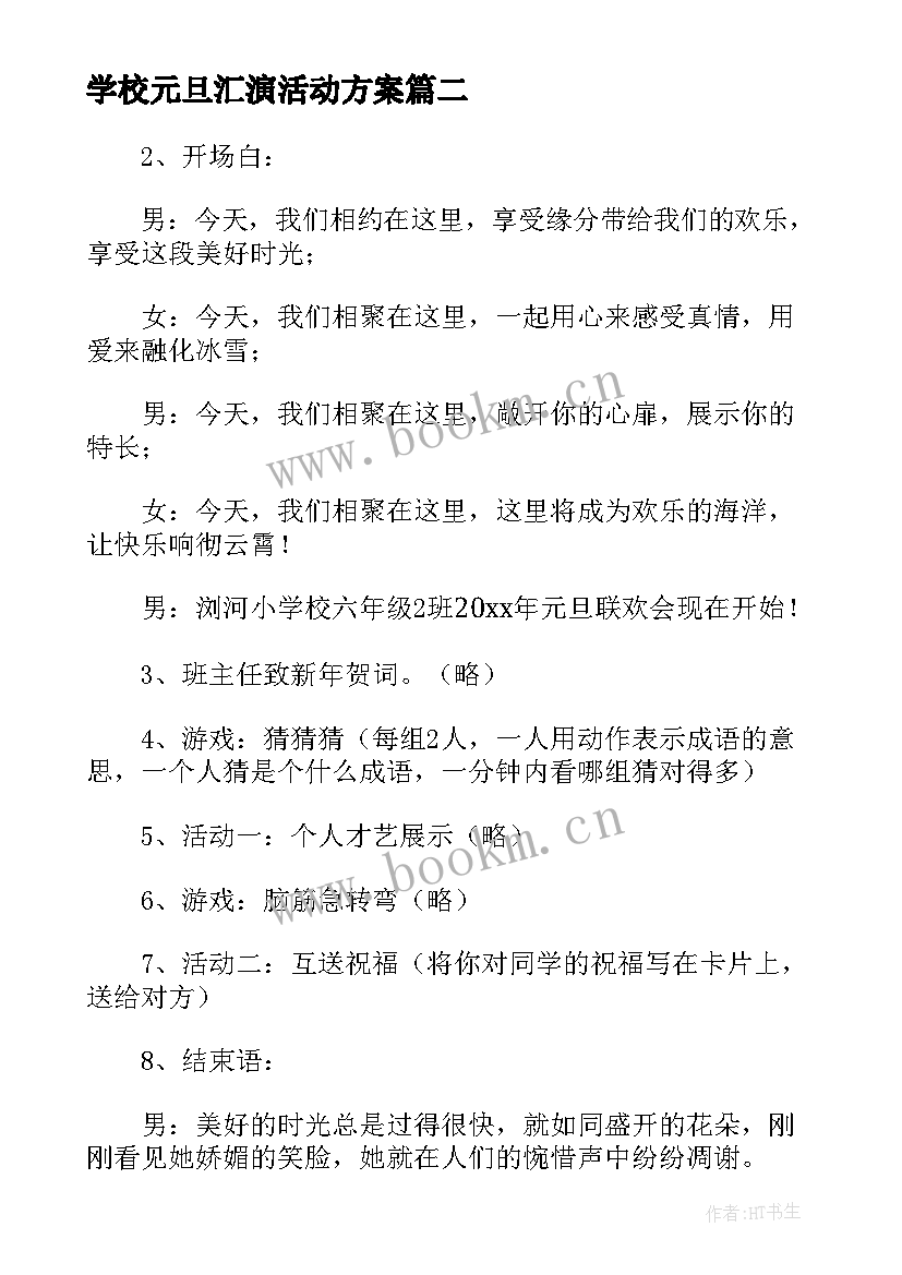 学校元旦汇演活动方案 学校元旦晚会活动策划方案(实用10篇)