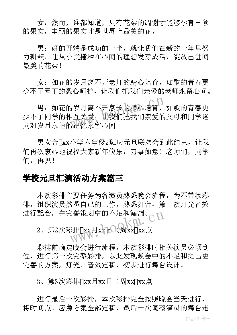 学校元旦汇演活动方案 学校元旦晚会活动策划方案(实用10篇)