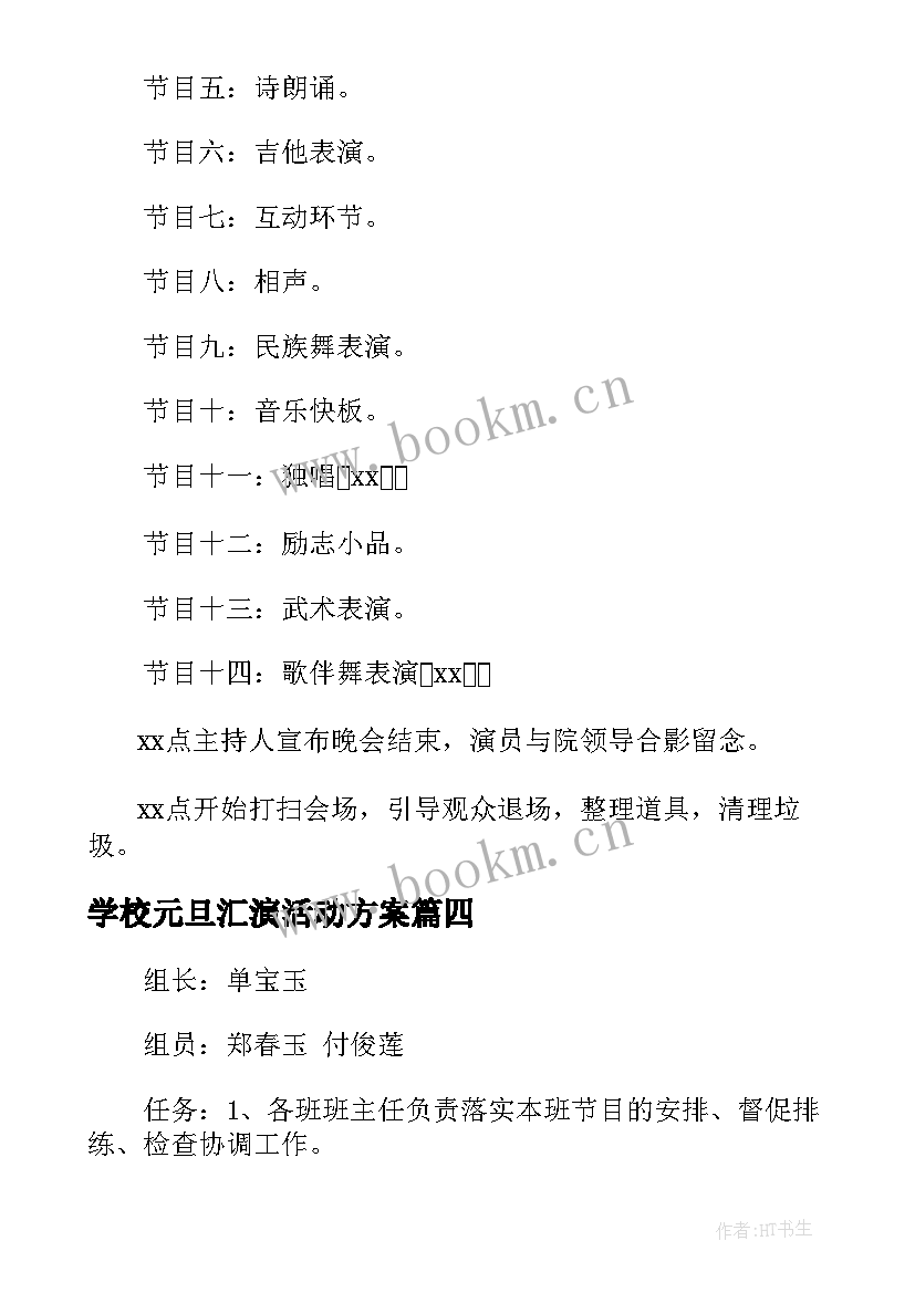 学校元旦汇演活动方案 学校元旦晚会活动策划方案(实用10篇)