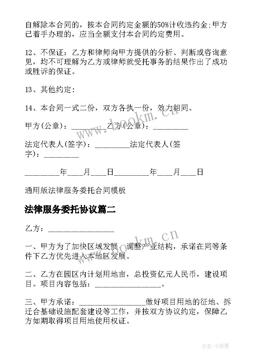 2023年法律服务委托协议 版法律服务委托合同法律服务平台有哪些(优质5篇)