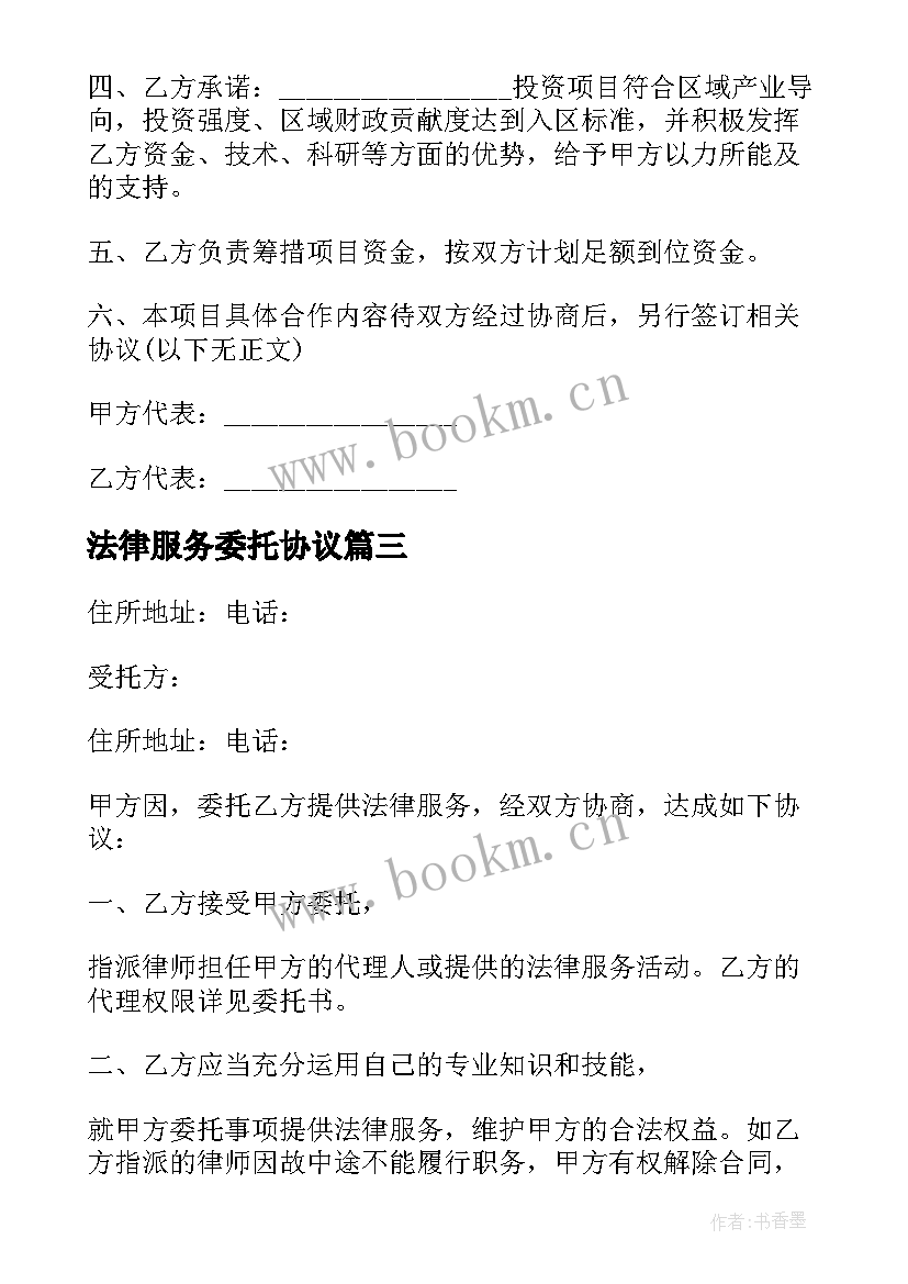 2023年法律服务委托协议 版法律服务委托合同法律服务平台有哪些(优质5篇)