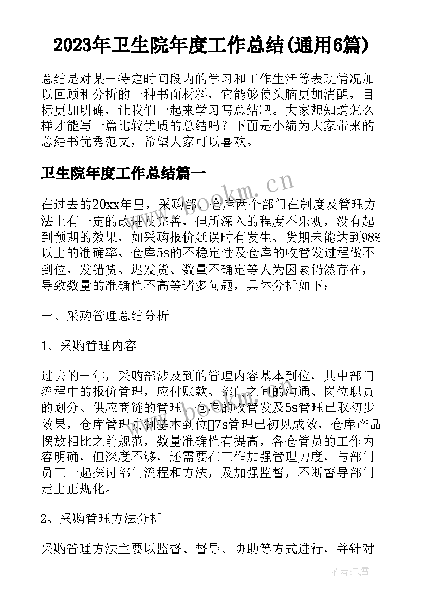 2023年卫生院年度工作总结(通用6篇)