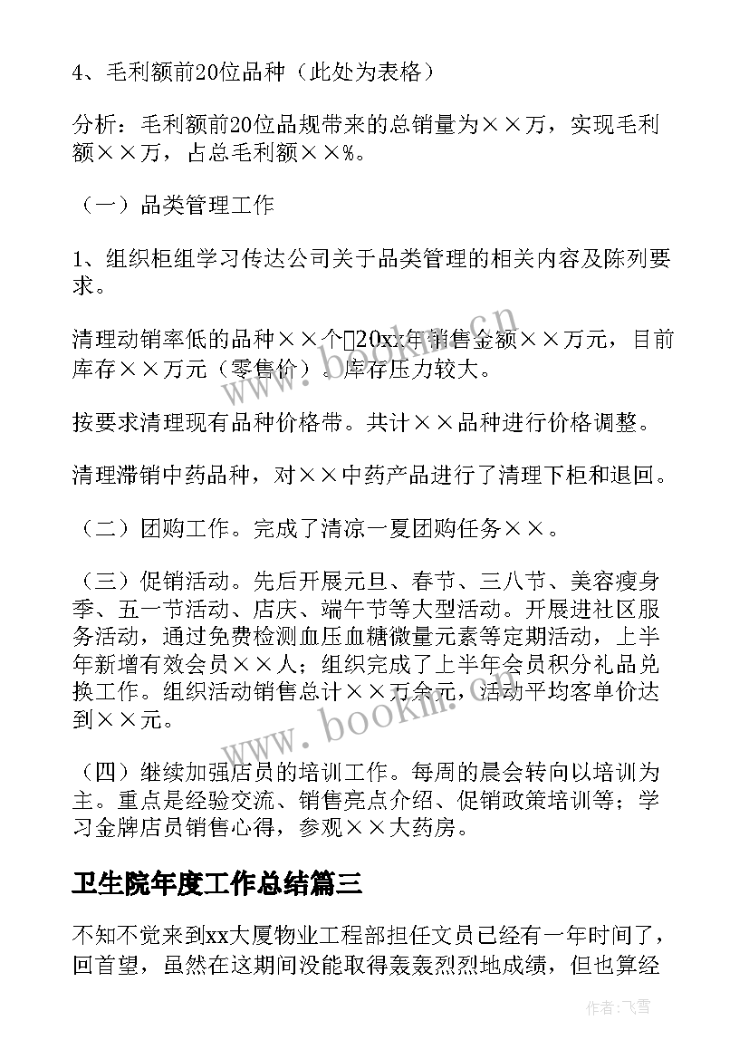 2023年卫生院年度工作总结(通用6篇)