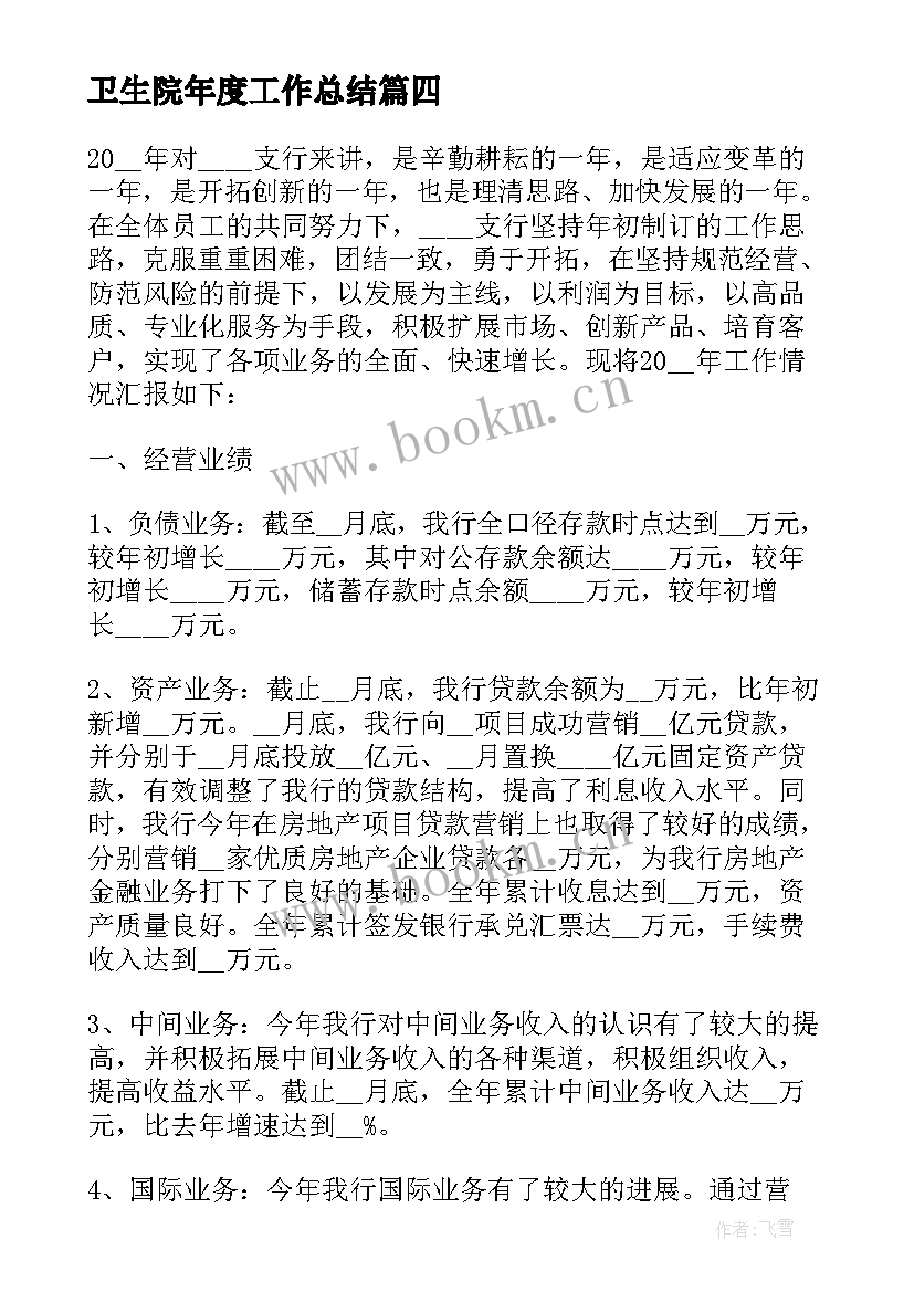 2023年卫生院年度工作总结(通用6篇)