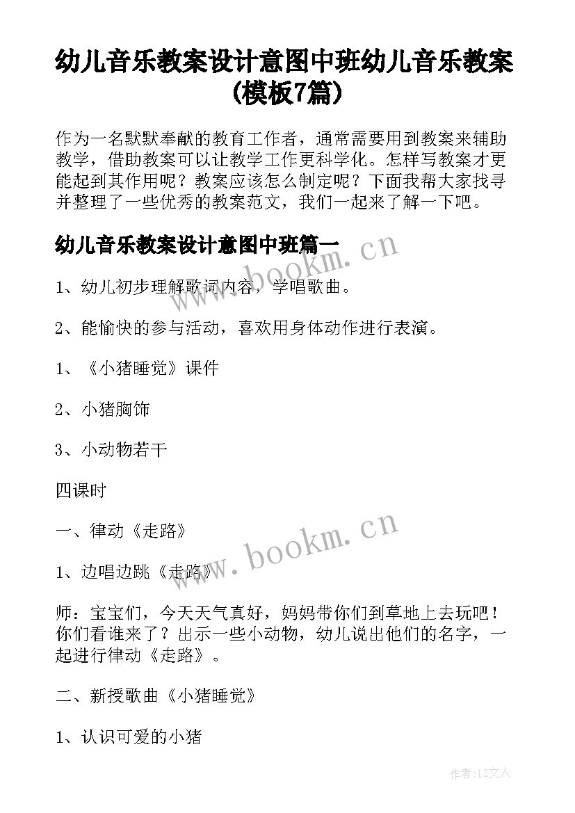 幼儿音乐教案设计意图中班 幼儿音乐教案(模板7篇)