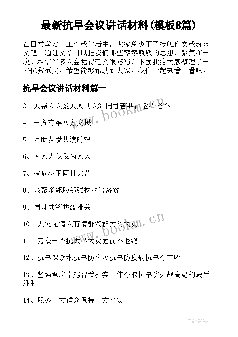 最新抗旱会议讲话材料(模板8篇)