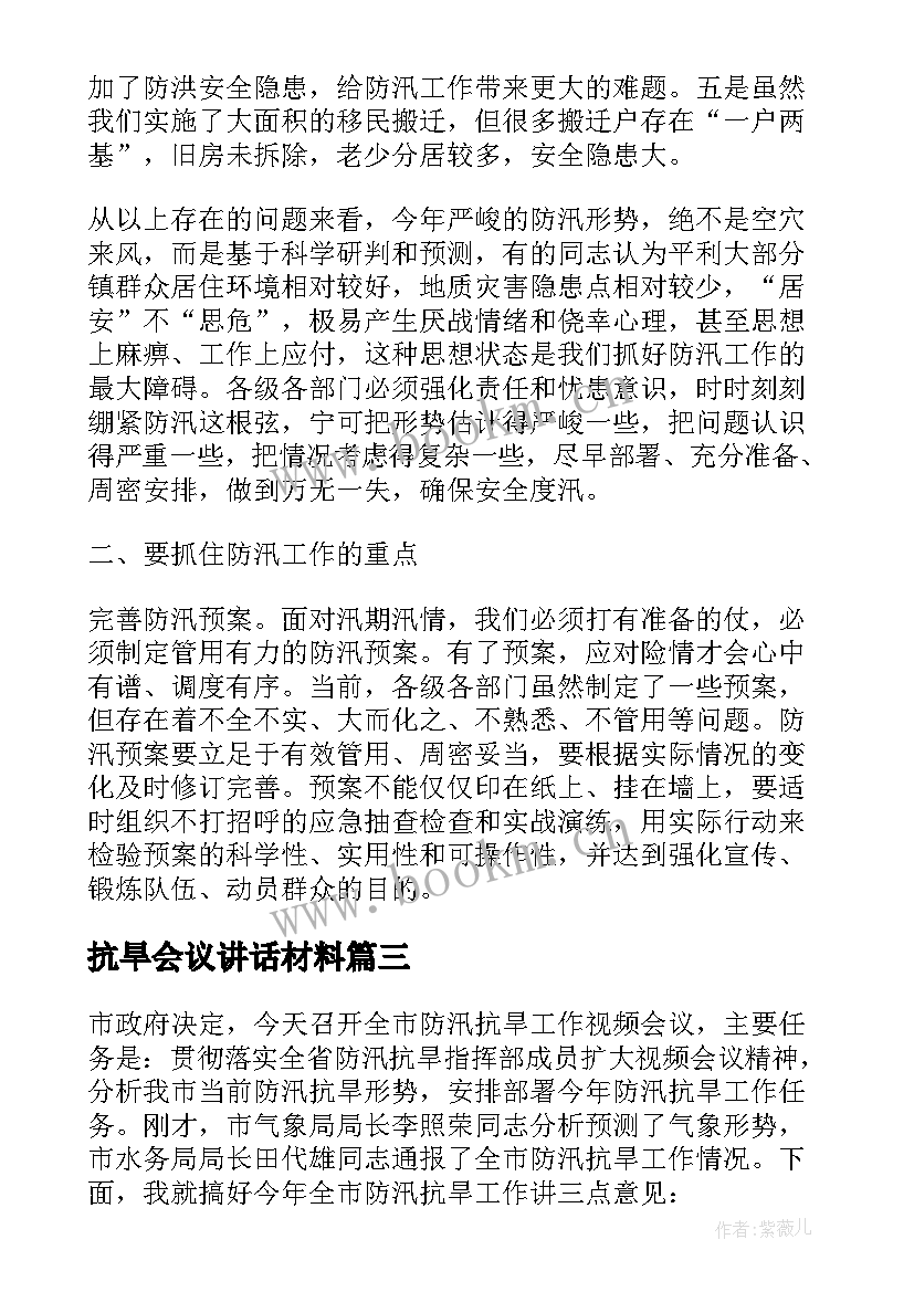 最新抗旱会议讲话材料(模板8篇)