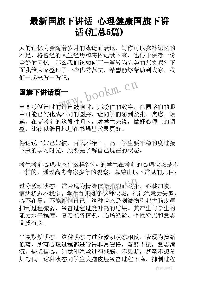 最新国旗下讲话 心理健康国旗下讲话(汇总5篇)