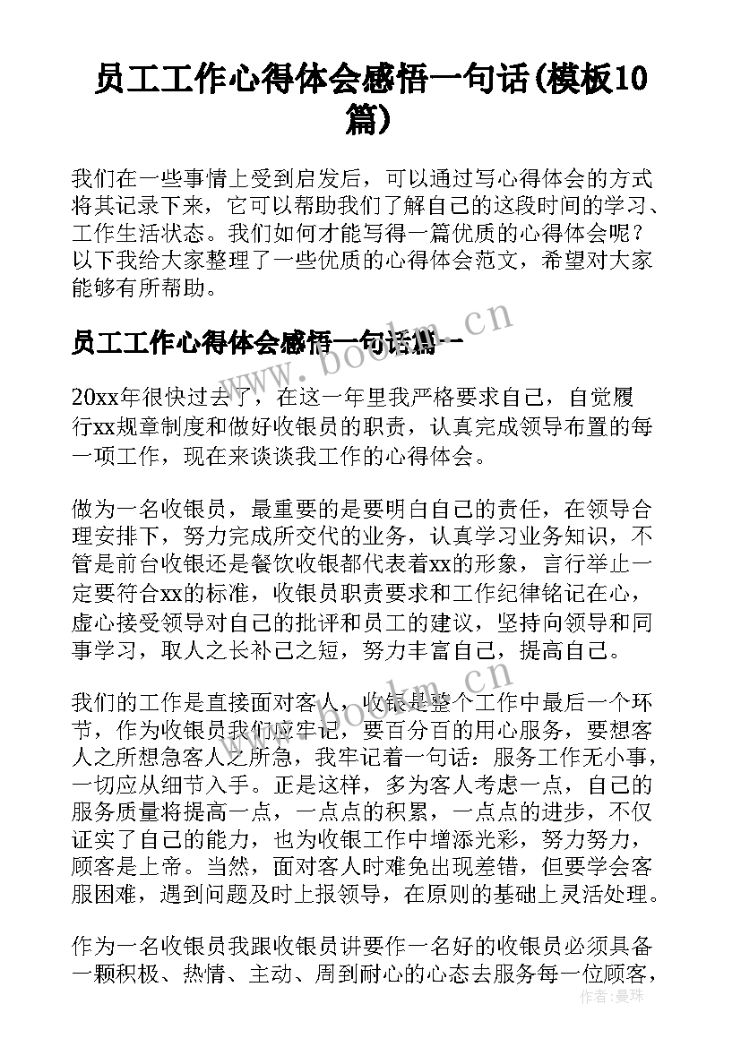 员工工作心得体会感悟一句话(模板10篇)