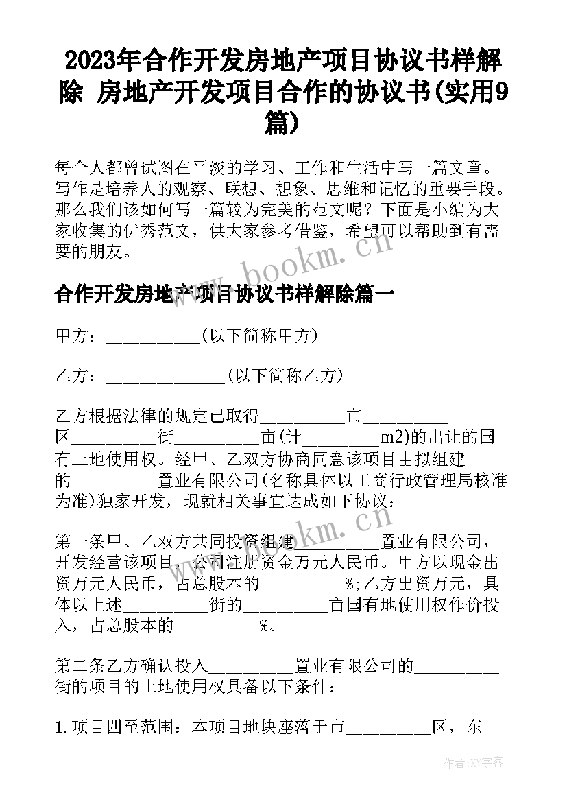 2023年合作开发房地产项目协议书样解除 房地产开发项目合作的协议书(实用9篇)