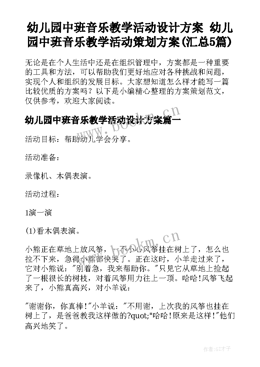 幼儿园中班音乐教学活动设计方案 幼儿园中班音乐教学活动策划方案(汇总5篇)