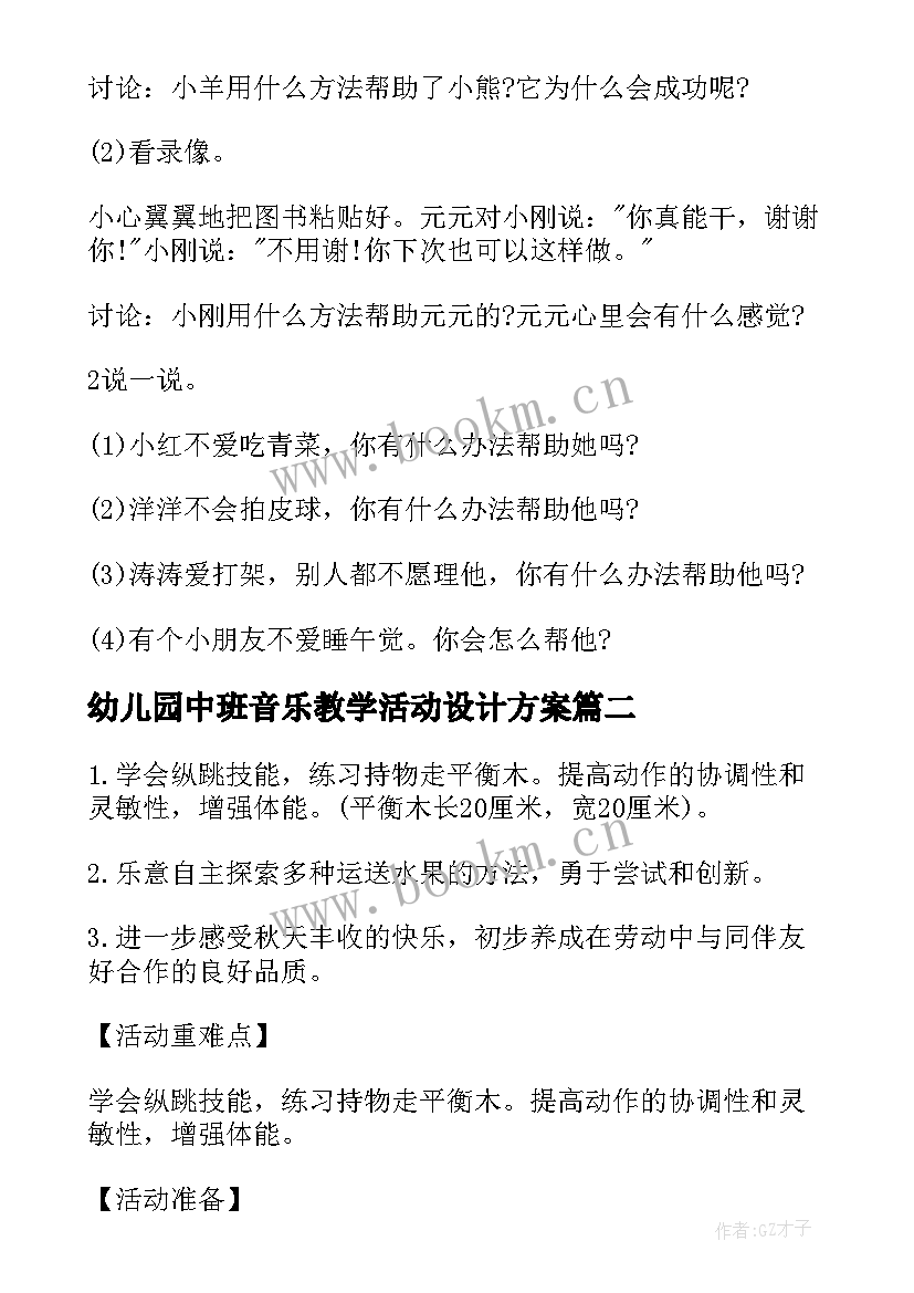 幼儿园中班音乐教学活动设计方案 幼儿园中班音乐教学活动策划方案(汇总5篇)