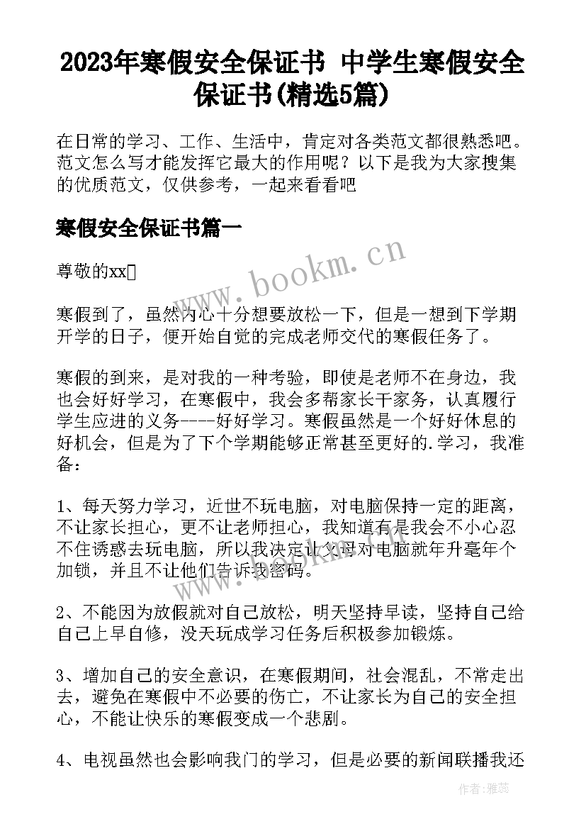 2023年寒假安全保证书 中学生寒假安全保证书(精选5篇)