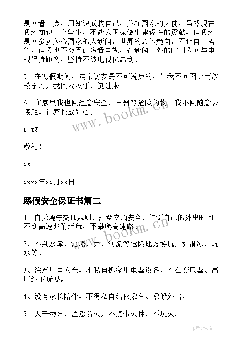 2023年寒假安全保证书 中学生寒假安全保证书(精选5篇)