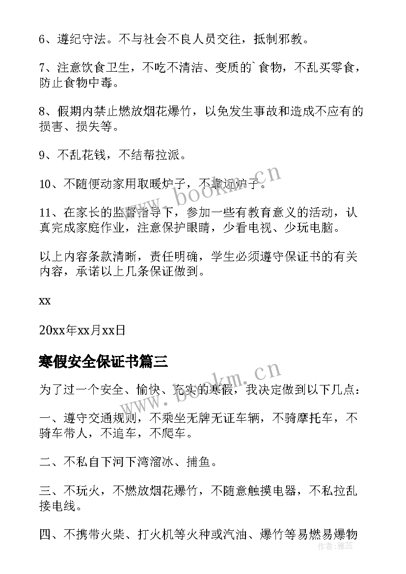 2023年寒假安全保证书 中学生寒假安全保证书(精选5篇)