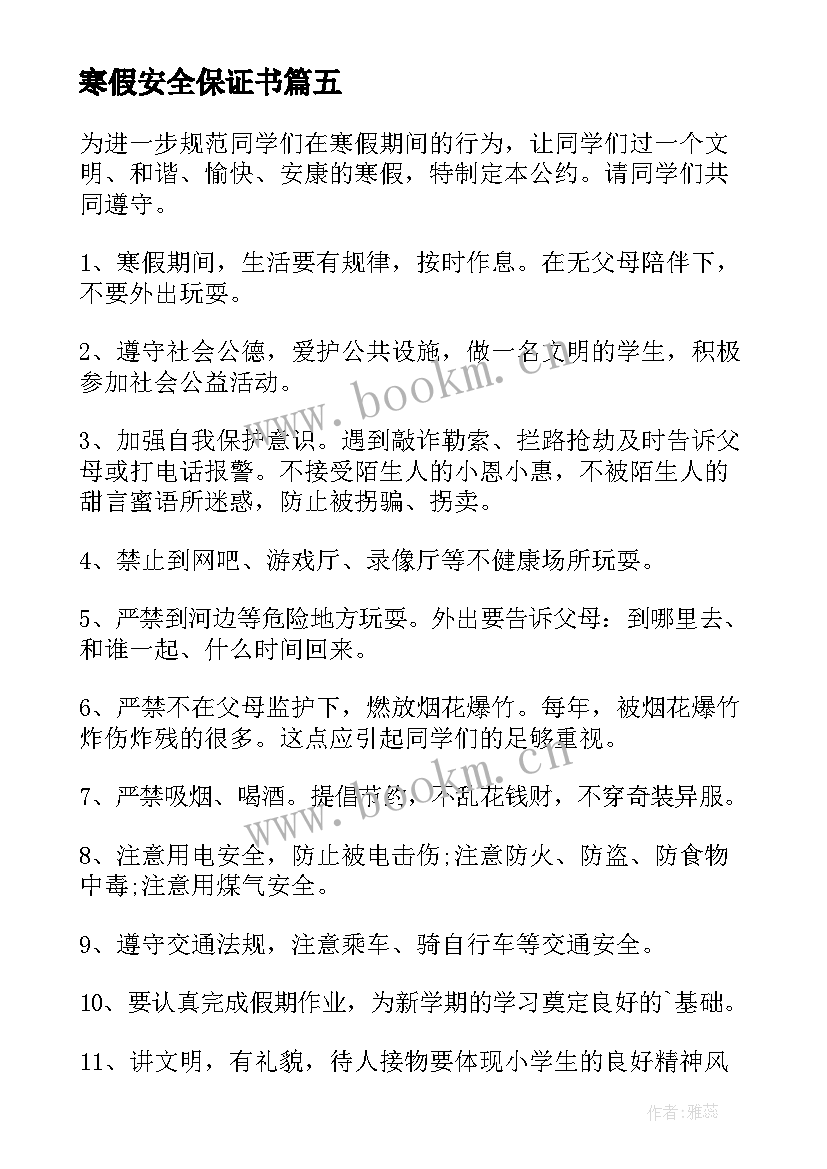 2023年寒假安全保证书 中学生寒假安全保证书(精选5篇)