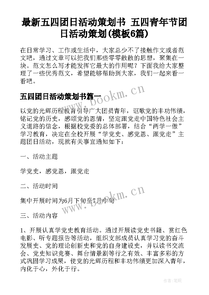 最新五四团日活动策划书 五四青年节团日活动策划(模板6篇)