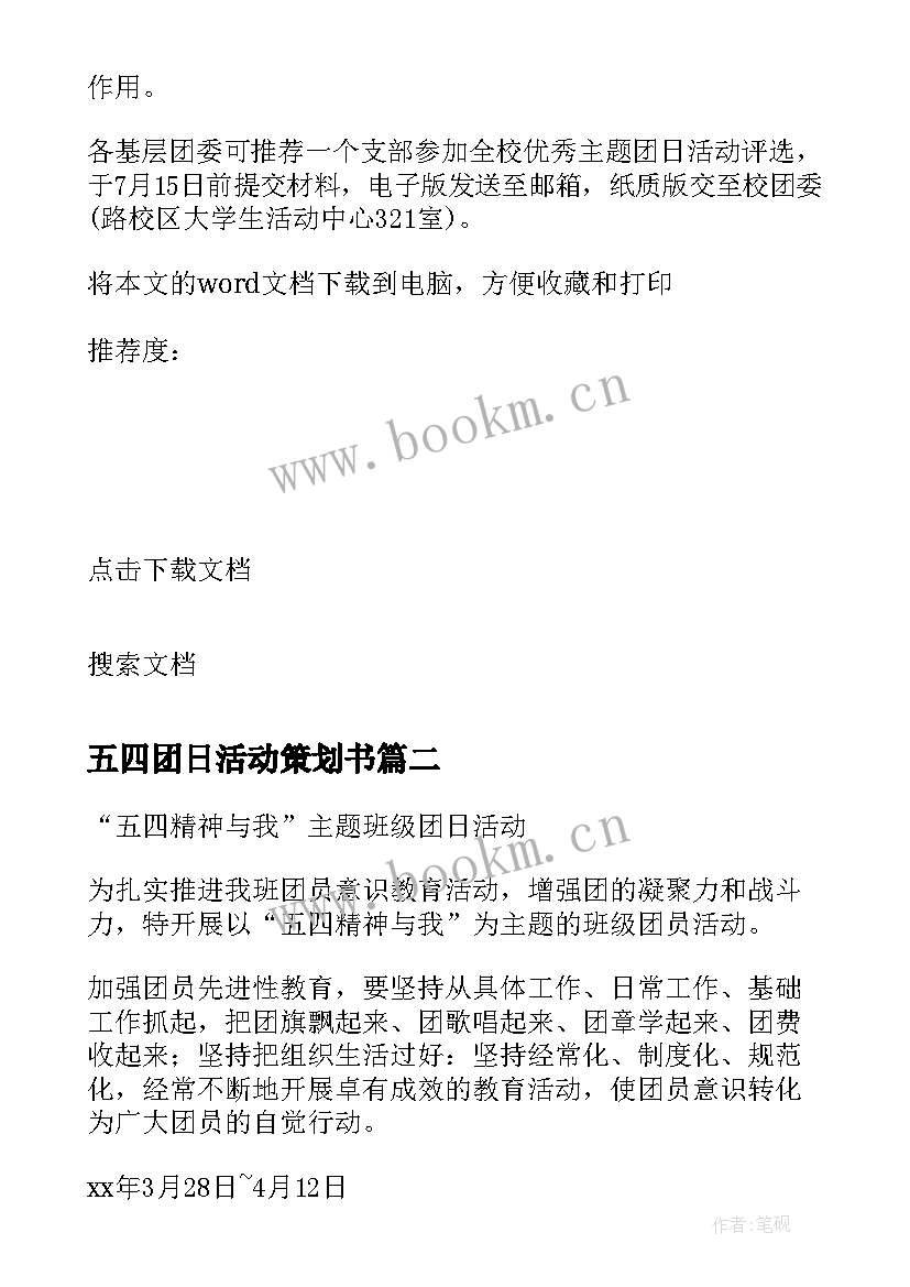 最新五四团日活动策划书 五四青年节团日活动策划(模板6篇)