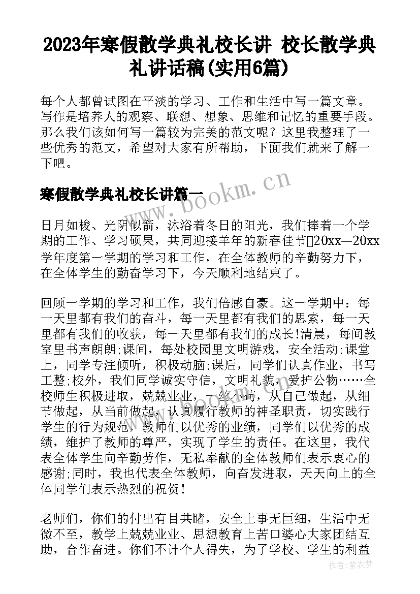 2023年寒假散学典礼校长讲 校长散学典礼讲话稿(实用6篇)