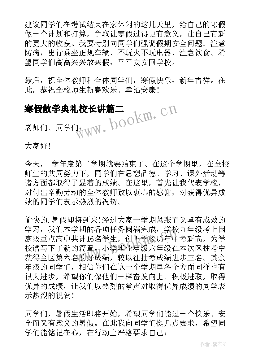 2023年寒假散学典礼校长讲 校长散学典礼讲话稿(实用6篇)