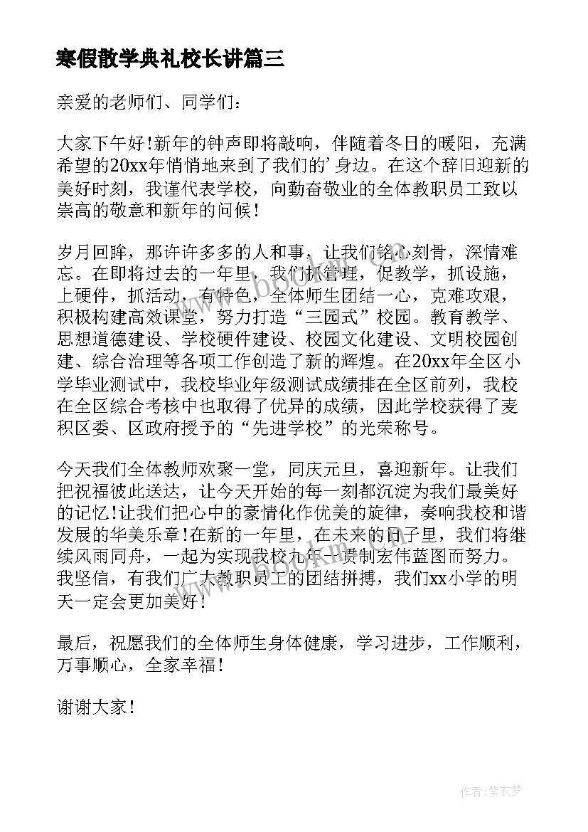 2023年寒假散学典礼校长讲 校长散学典礼讲话稿(实用6篇)