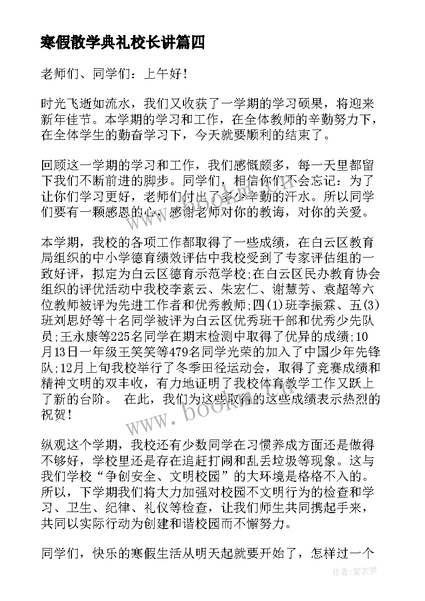 2023年寒假散学典礼校长讲 校长散学典礼讲话稿(实用6篇)