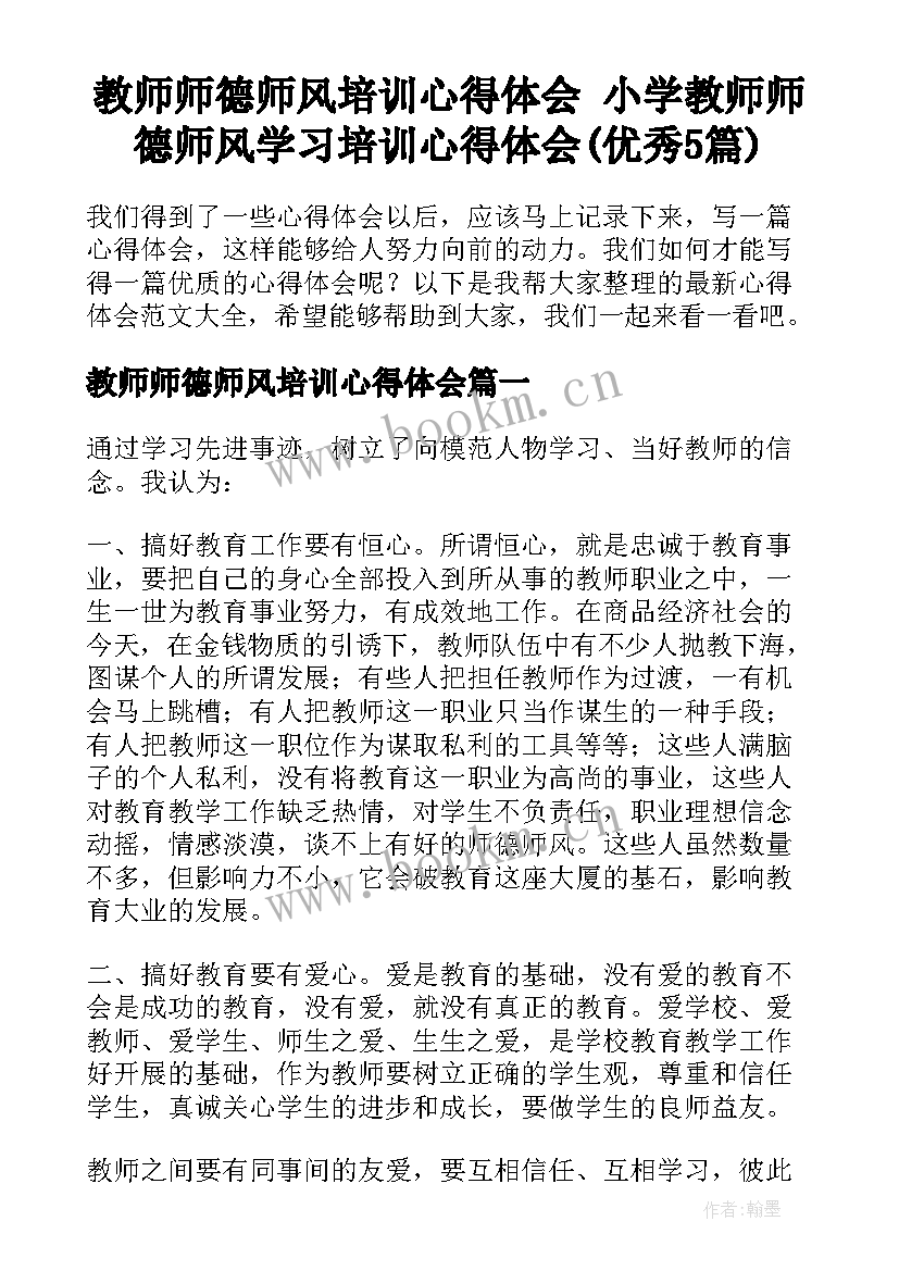 教师师德师风培训心得体会 小学教师师德师风学习培训心得体会(优秀5篇)