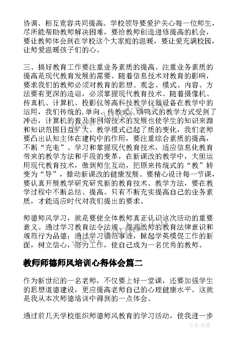 教师师德师风培训心得体会 小学教师师德师风学习培训心得体会(优秀5篇)