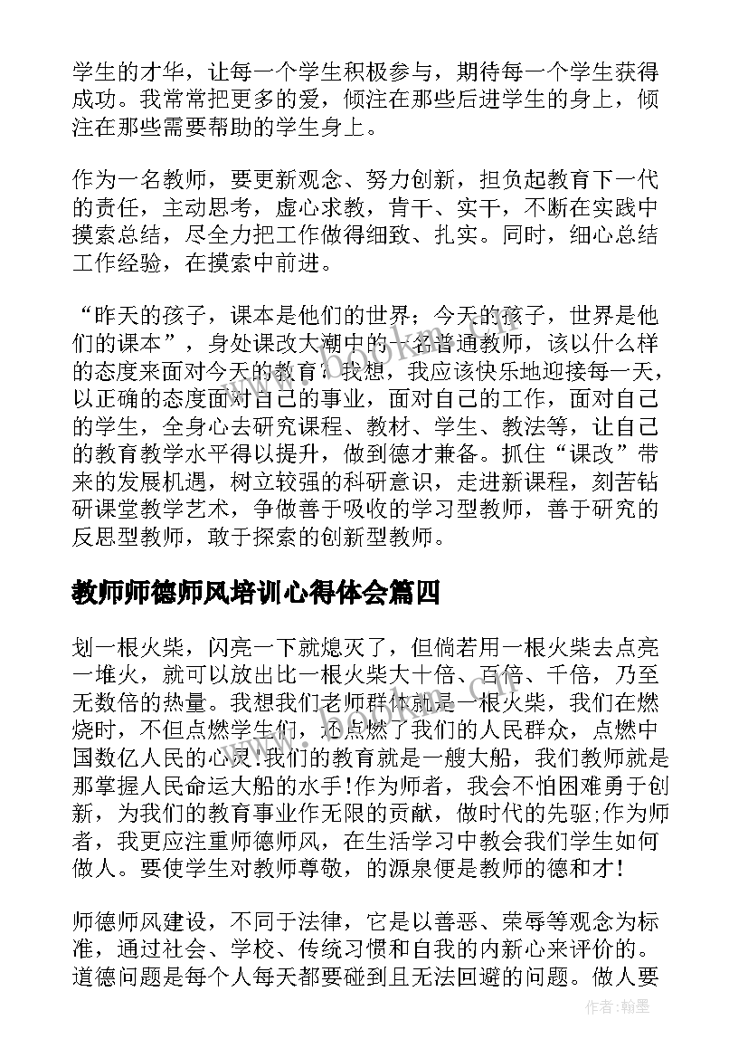 教师师德师风培训心得体会 小学教师师德师风学习培训心得体会(优秀5篇)