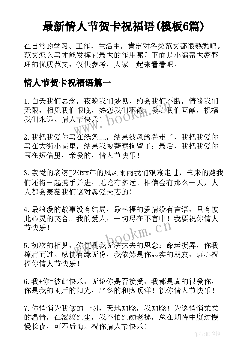 最新情人节贺卡祝福语(模板6篇)