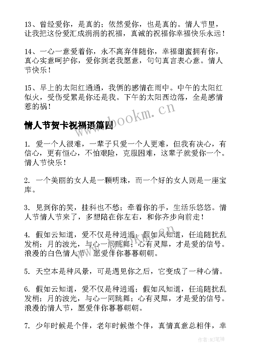 最新情人节贺卡祝福语(模板6篇)