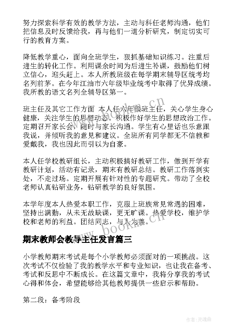 期末教师会教导主任发言 期末教师评语(优秀10篇)