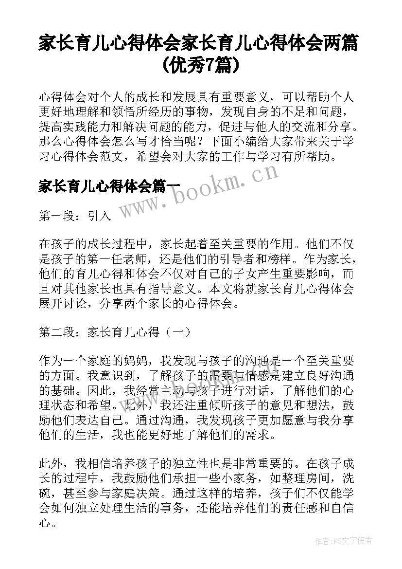 家长育儿心得体会 家长育儿心得体会两篇(优秀7篇)