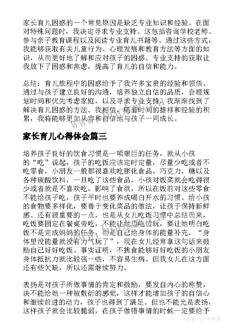 家长育儿心得体会 家长育儿心得体会两篇(优秀7篇)