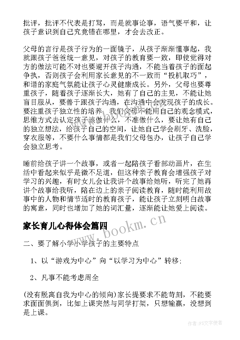 家长育儿心得体会 家长育儿心得体会两篇(优秀7篇)