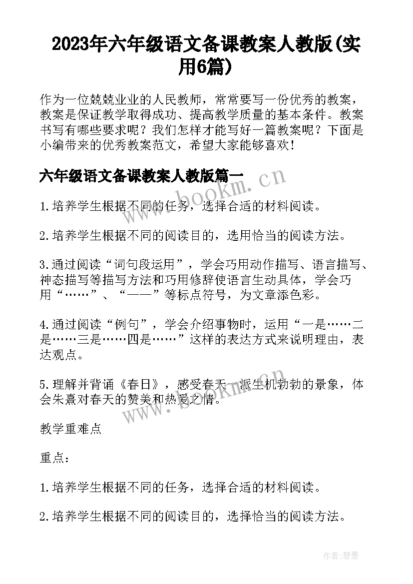 2023年六年级语文备课教案人教版(实用6篇)