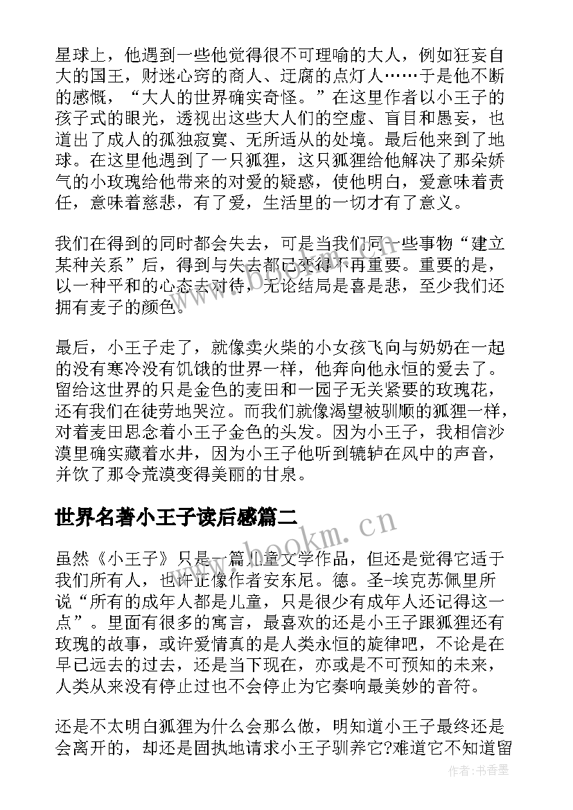 2023年世界名著小王子读后感(优质5篇)