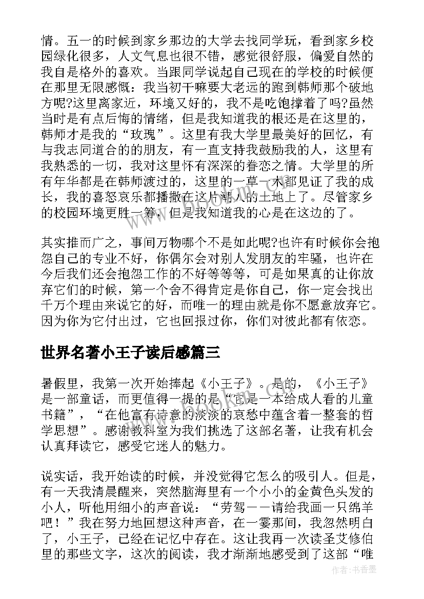 2023年世界名著小王子读后感(优质5篇)