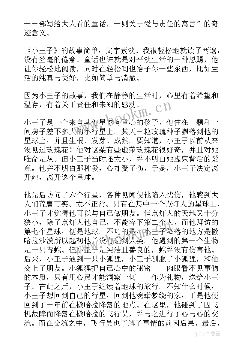 2023年世界名著小王子读后感(优质5篇)