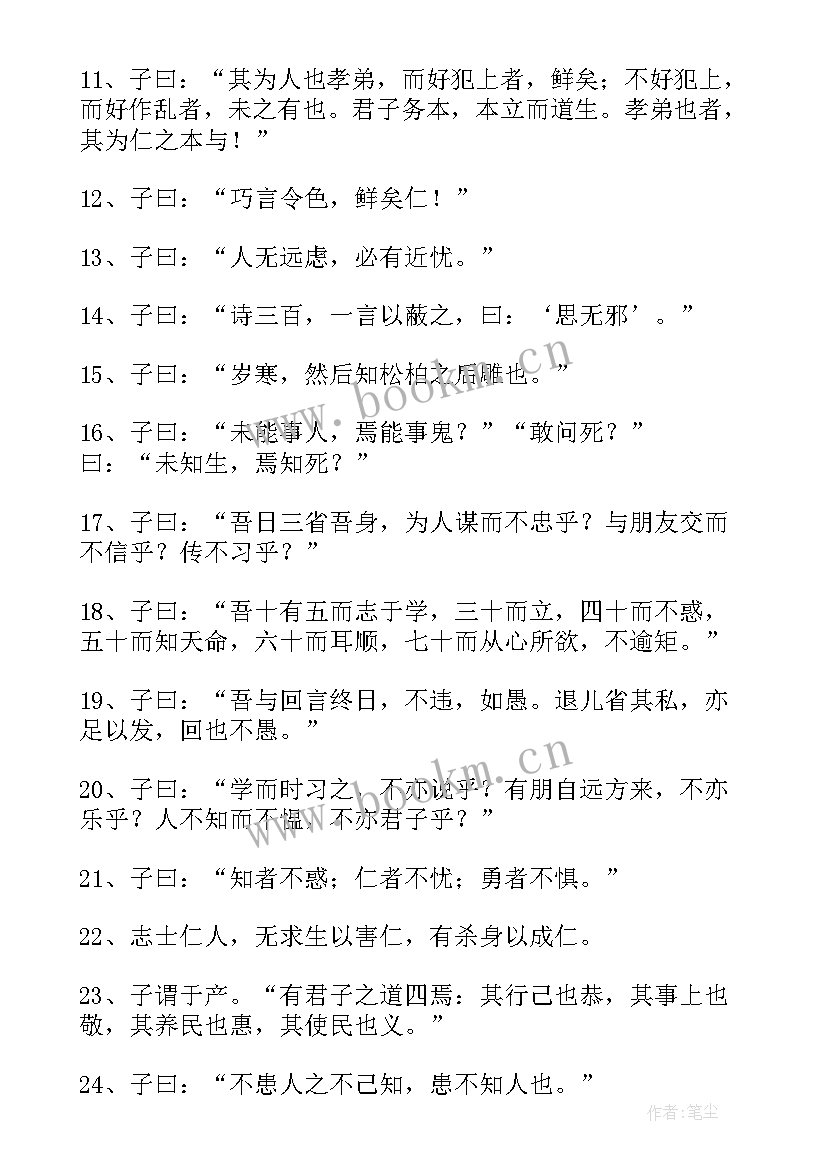 2023年孔子名言名句励志 孔子名言名句(实用8篇)