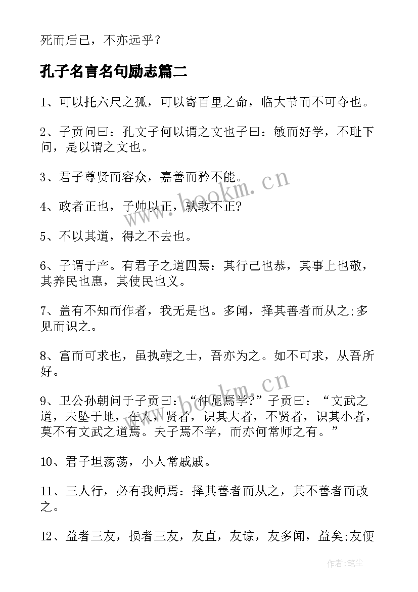 2023年孔子名言名句励志 孔子名言名句(实用8篇)