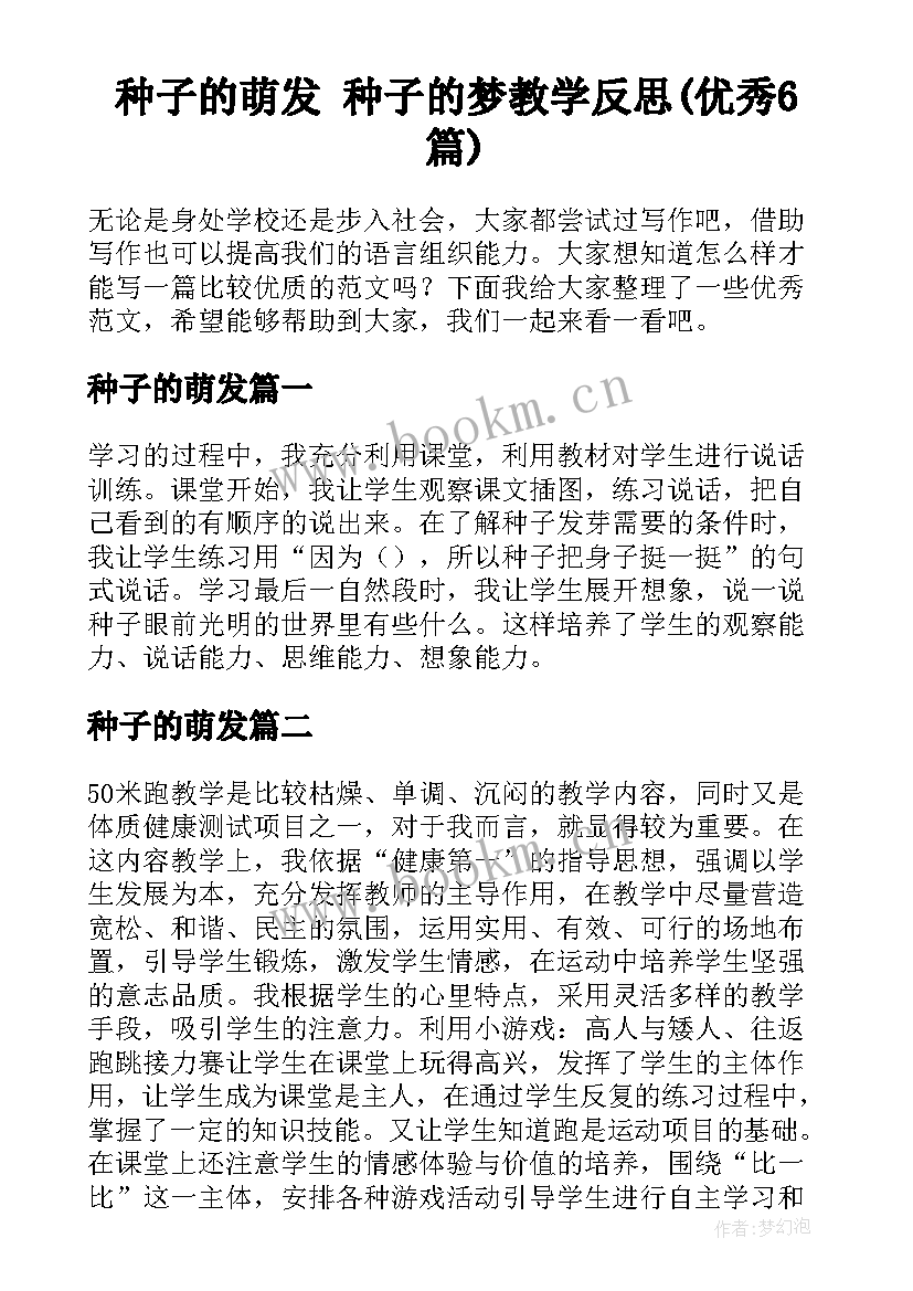 种子的萌发 种子的梦教学反思(优秀6篇)