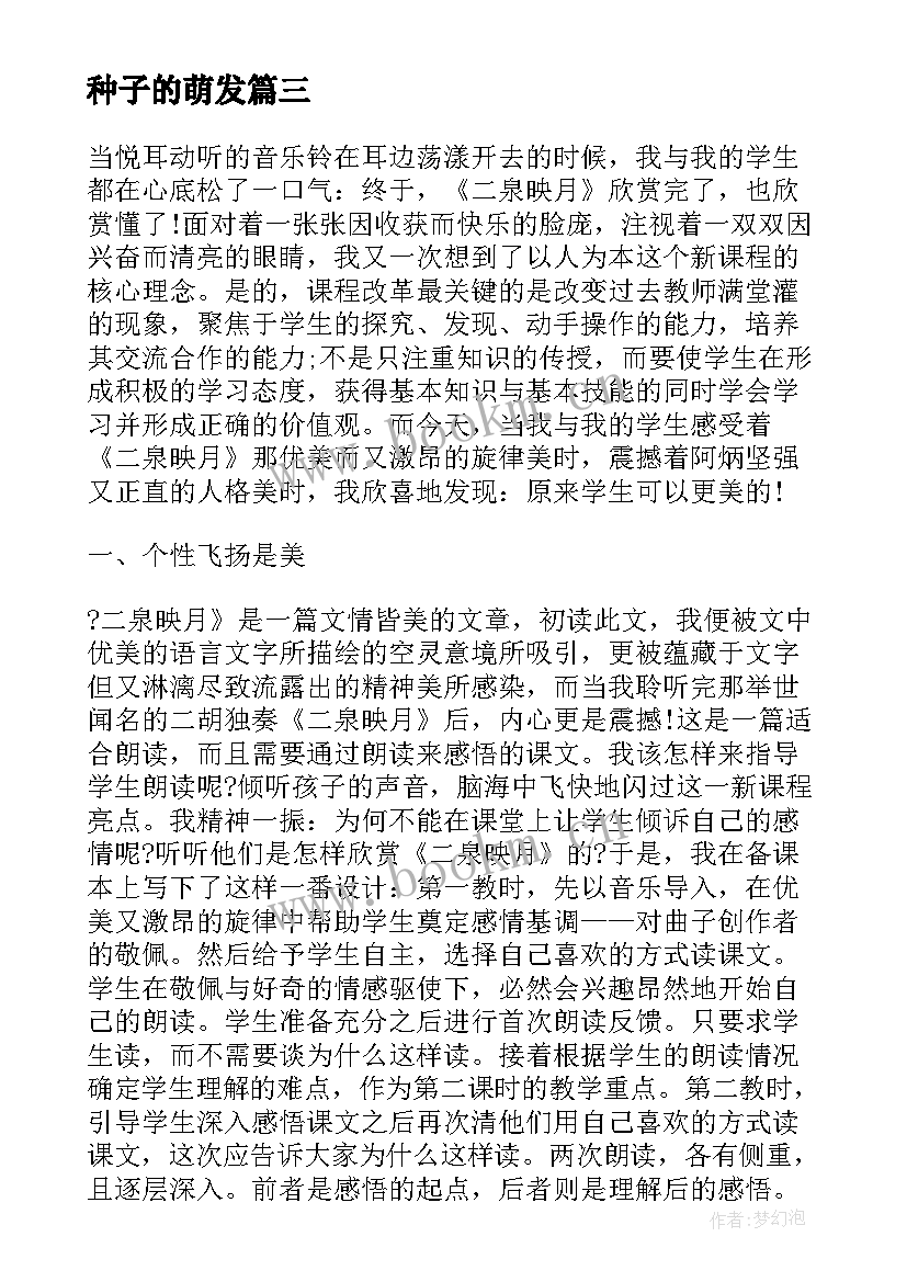 种子的萌发 种子的梦教学反思(优秀6篇)