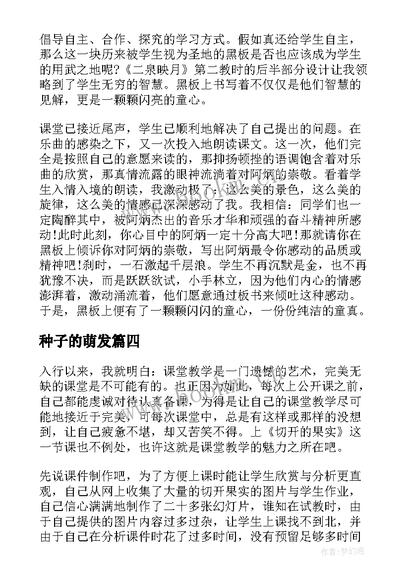 种子的萌发 种子的梦教学反思(优秀6篇)