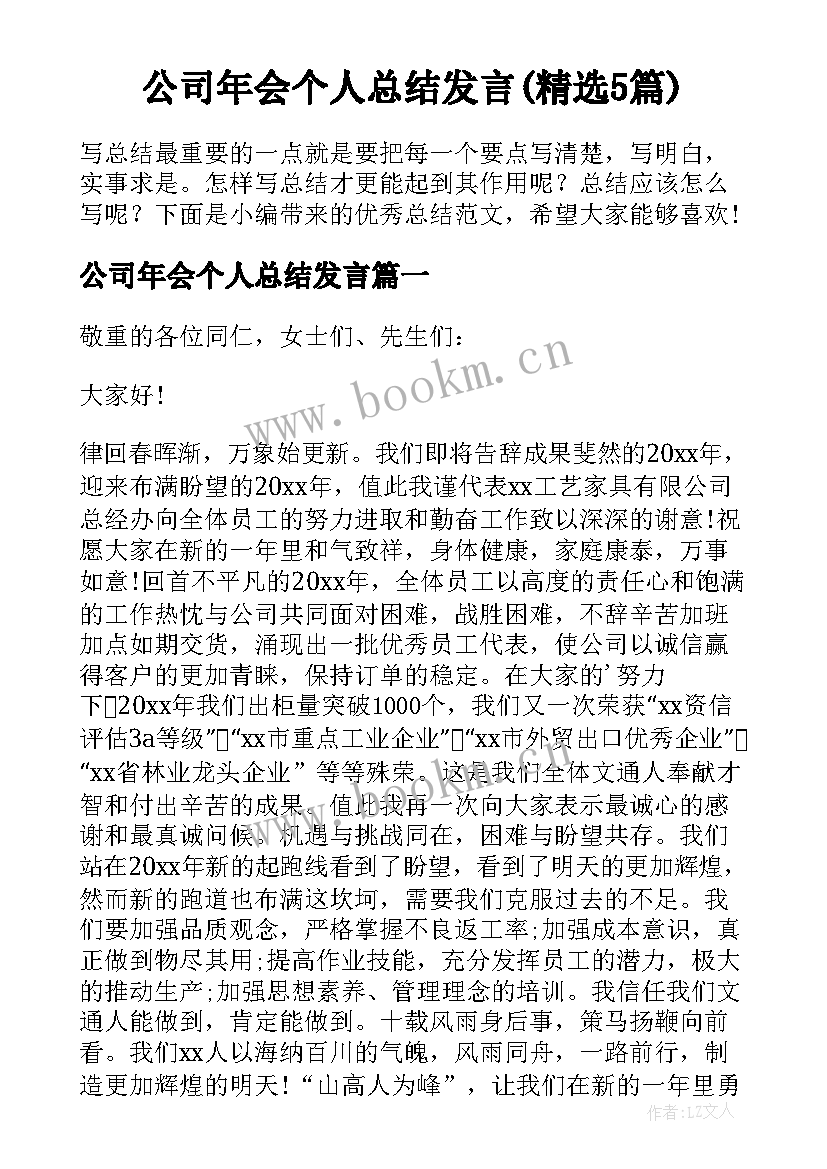 公司年会个人总结发言(精选5篇)