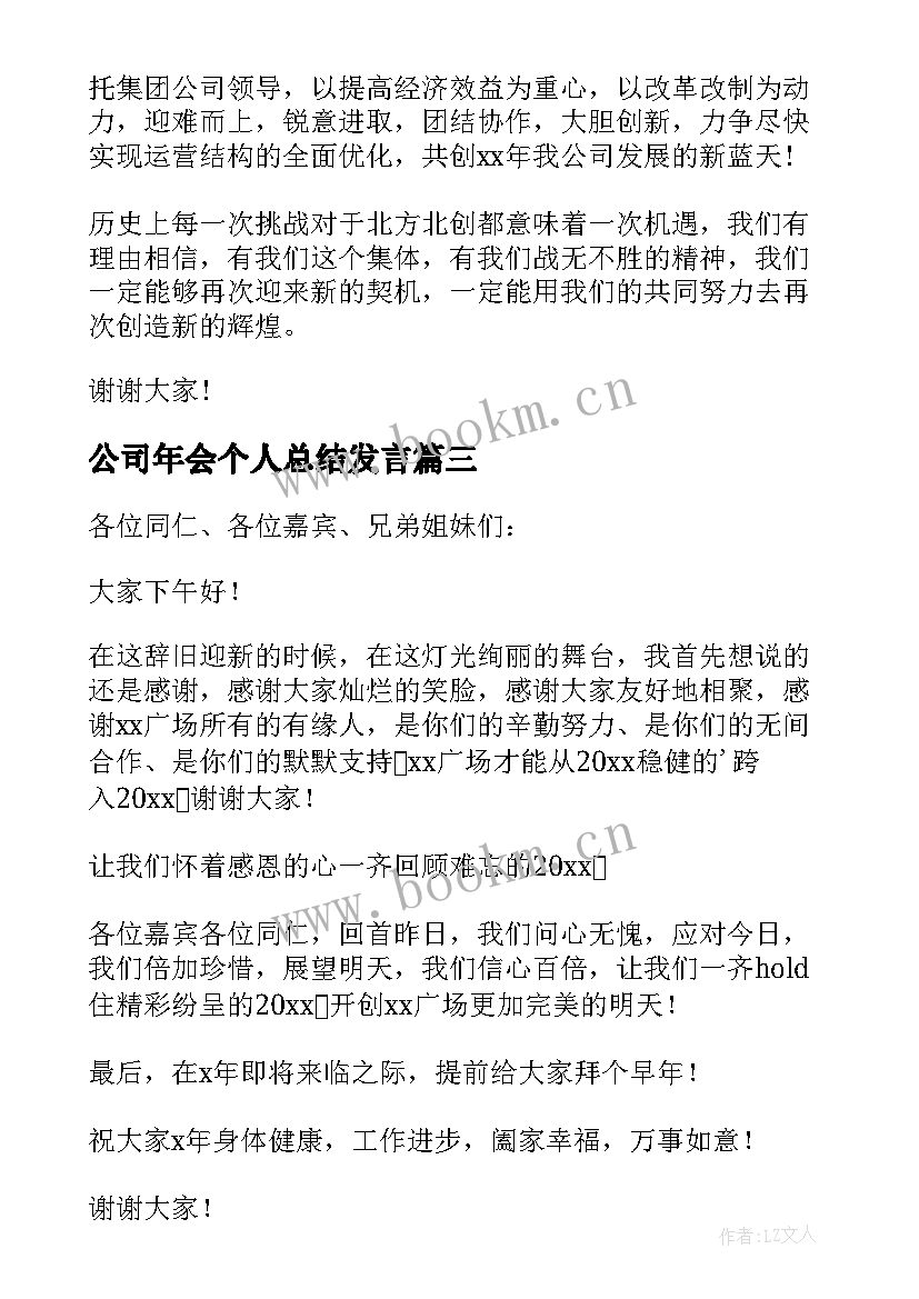 公司年会个人总结发言(精选5篇)