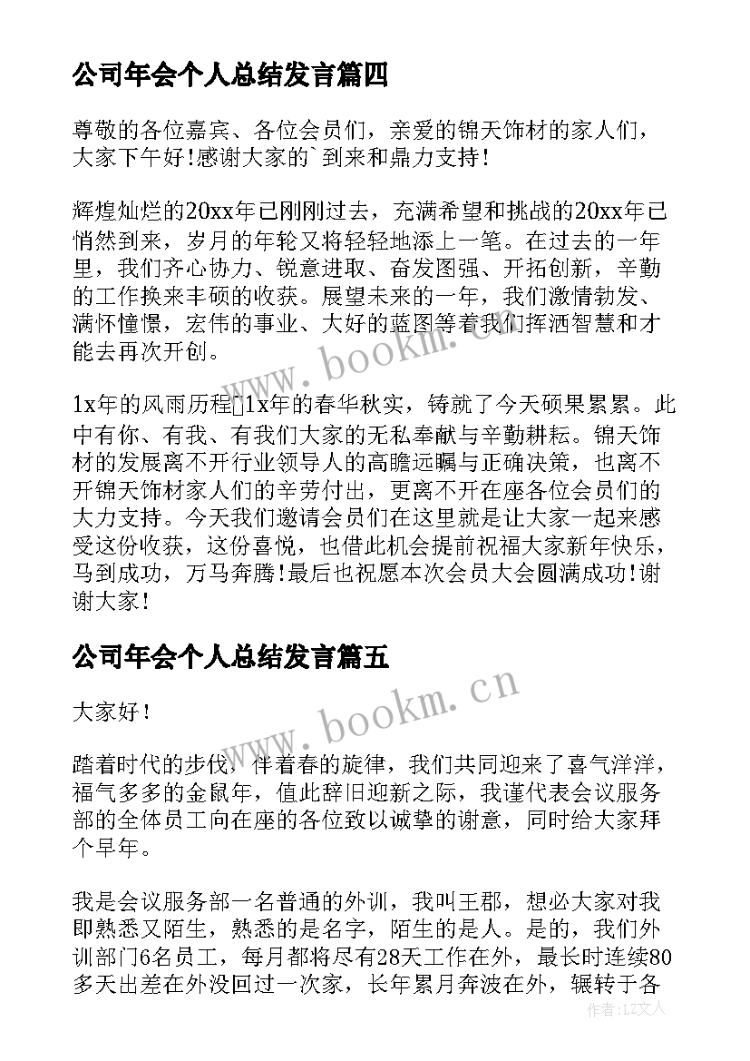 公司年会个人总结发言(精选5篇)