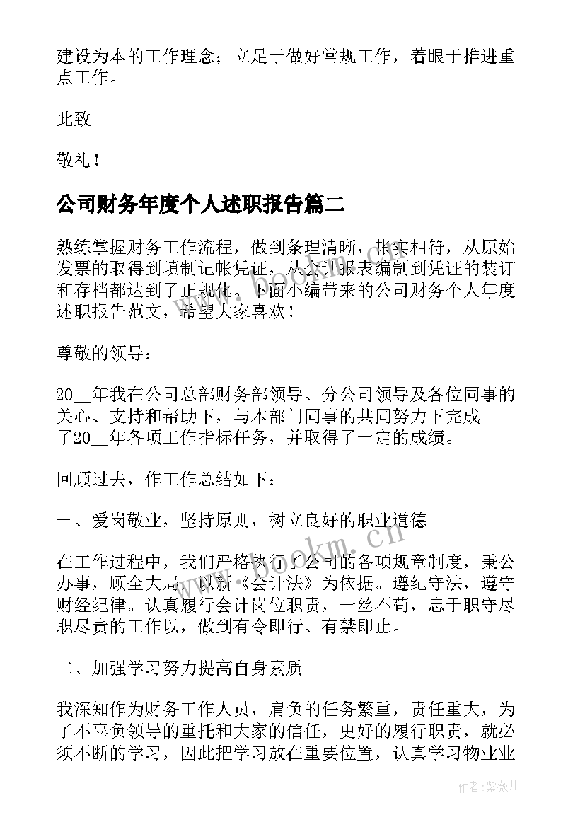 2023年公司财务年度个人述职报告(优秀6篇)